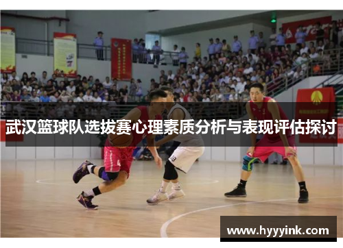 武汉篮球队选拔赛心理素质分析与表现评估探讨