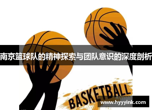 南京篮球队的精神探索与团队意识的深度剖析