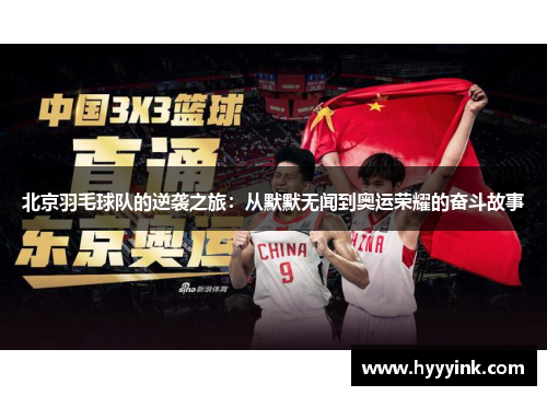 北京羽毛球队的逆袭之旅：从默默无闻到奥运荣耀的奋斗故事