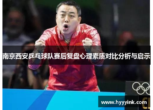 南京西安乒乓球队赛后复盘心理素质对比分析与启示