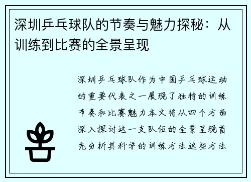 深圳乒乓球队的节奏与魅力探秘：从训练到比赛的全景呈现