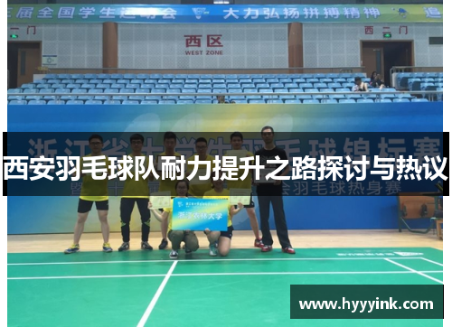 西安羽毛球队耐力提升之路探讨与热议
