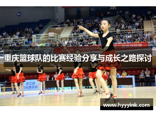 重庆篮球队的比赛经验分享与成长之路探讨