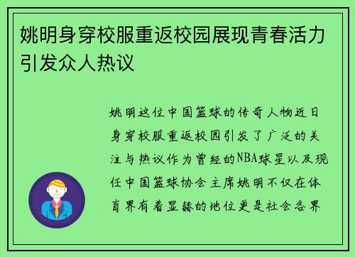 姚明身穿校服重返校园展现青春活力引发众人热议