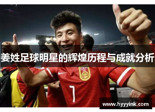 姜姓足球明星的辉煌历程与成就分析