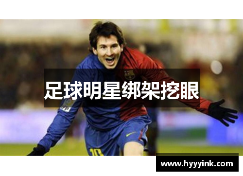 足球明星绑架挖眼