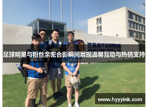 足球明星与粉丝亲密合影瞬间展现温馨互动与热情支持