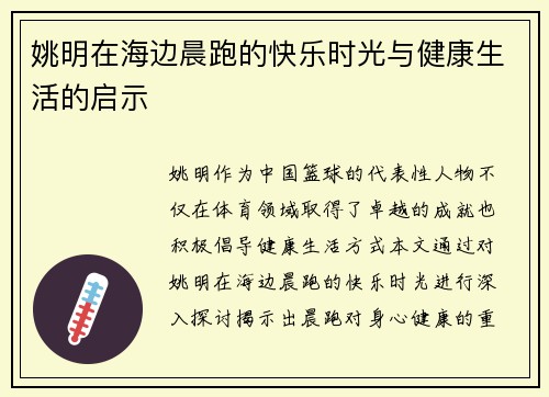 姚明在海边晨跑的快乐时光与健康生活的启示