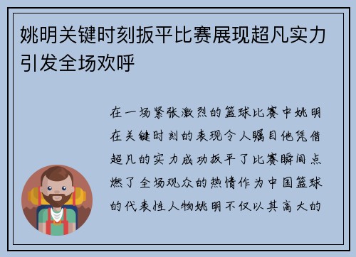姚明关键时刻扳平比赛展现超凡实力引发全场欢呼