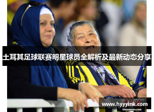 土耳其足球联赛明星球员全解析及最新动态分享