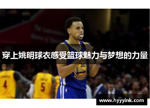 穿上姚明球衣感受篮球魅力与梦想的力量