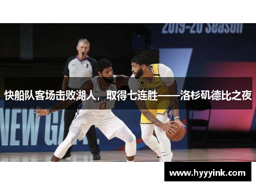 快船队客场击败湖人，取得七连胜——洛杉矶德比之夜