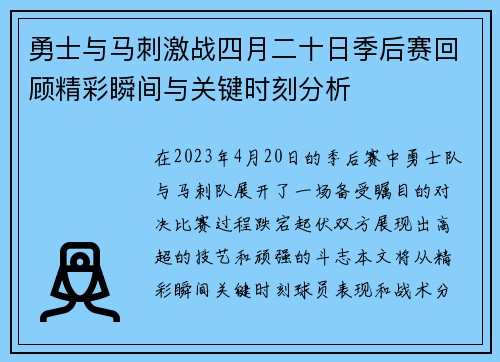 勇士与马刺激战四月二十日季后赛回顾精彩瞬间与关键时刻分析