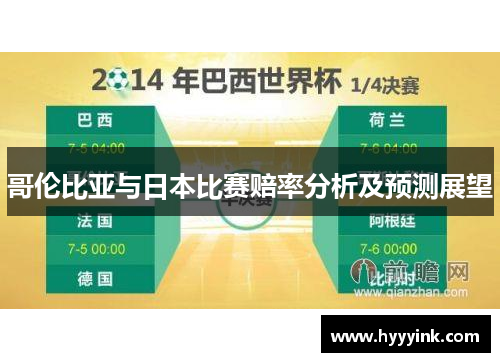 哥伦比亚与日本比赛赔率分析及预测展望