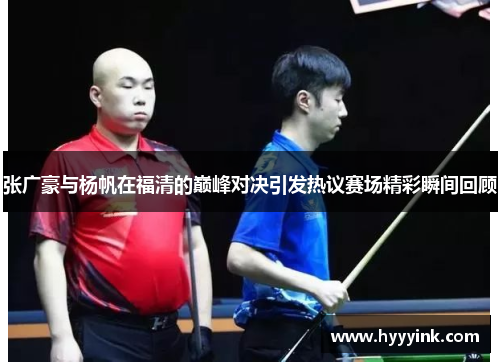 张广豪与杨帆在福清的巅峰对决引发热议赛场精彩瞬间回顾