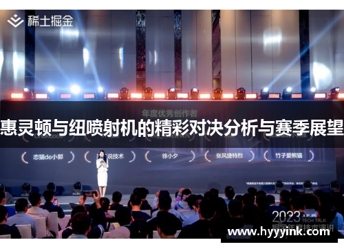 惠灵顿与纽喷射机的精彩对决分析与赛季展望