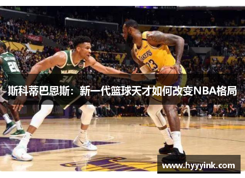 斯科蒂巴恩斯：新一代篮球天才如何改变NBA格局