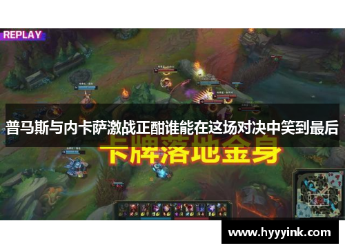 普马斯与内卡萨激战正酣谁能在这场对决中笑到最后
