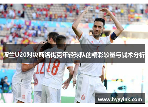 波兰U20对决斯洛伐克年轻球队的精彩较量与战术分析