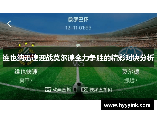 维也纳迅速迎战莫尔德全力争胜的精彩对决分析