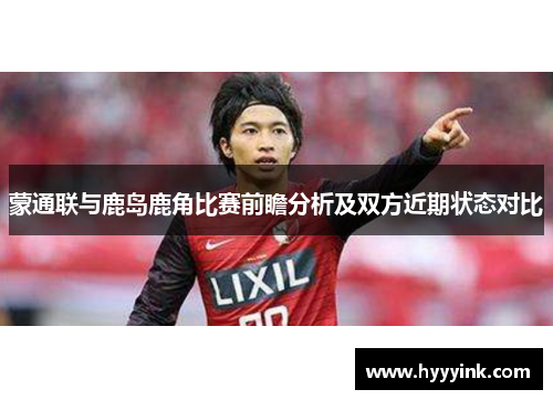 蒙通联与鹿岛鹿角比赛前瞻分析及双方近期状态对比