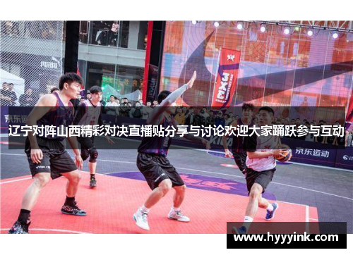 辽宁对阵山西精彩对决直播贴分享与讨论欢迎大家踊跃参与互动