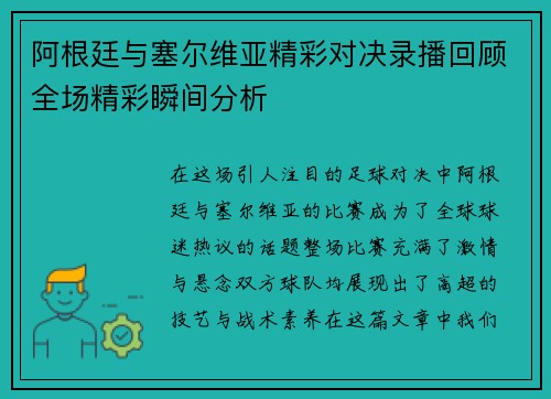 阿根廷与塞尔维亚精彩对决录播回顾全场精彩瞬间分析