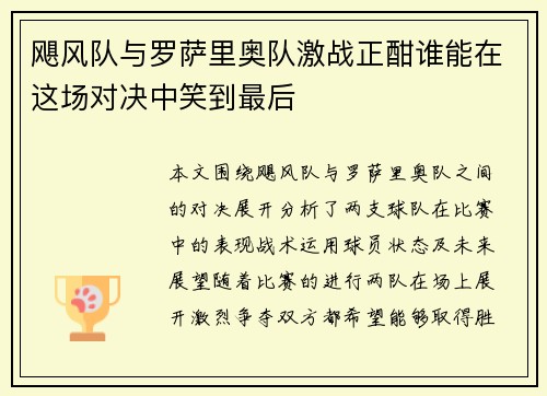 飓风队与罗萨里奥队激战正酣谁能在这场对决中笑到最后
