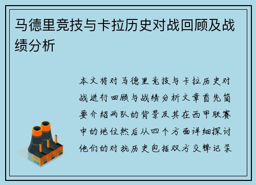马德里竞技与卡拉历史对战回顾及战绩分析