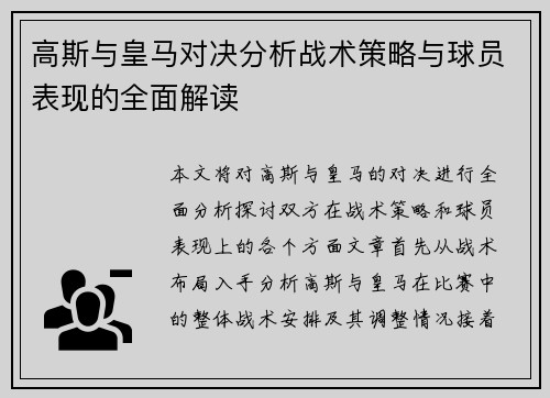 高斯与皇马对决分析战术策略与球员表现的全面解读