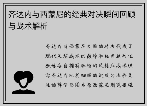 齐达内与西蒙尼的经典对决瞬间回顾与战术解析