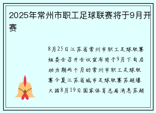 2025年常州市职工足球联赛将于9月开赛