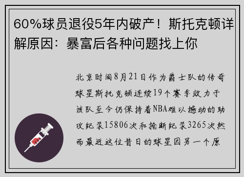 60%球员退役5年内破产！斯托克顿详解原因：暴富后各种问题找上你
