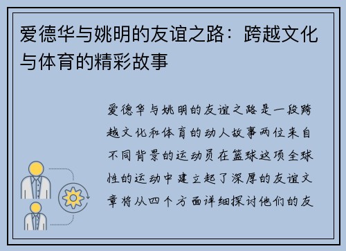 爱德华与姚明的友谊之路：跨越文化与体育的精彩故事