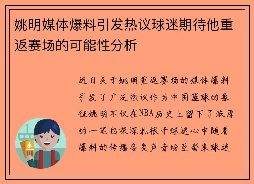 姚明媒体爆料引发热议球迷期待他重返赛场的可能性分析