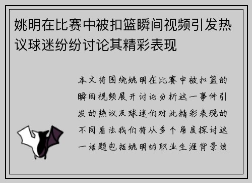 姚明在比赛中被扣篮瞬间视频引发热议球迷纷纷讨论其精彩表现