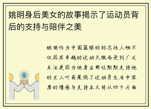 姚明身后美女的故事揭示了运动员背后的支持与陪伴之美