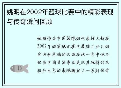 姚明在2002年篮球比赛中的精彩表现与传奇瞬间回顾