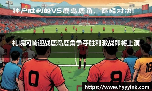 札幌冈崎迎战鹿岛鹿角争夺胜利激战即将上演