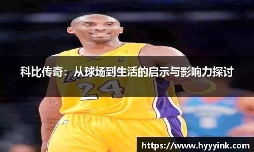 OD体育科比传奇：从球场到生活的启示与影响力探讨