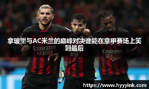 OD体育拿玻里与AC米兰的巅峰对决谁能在意甲赛场上笑到最后