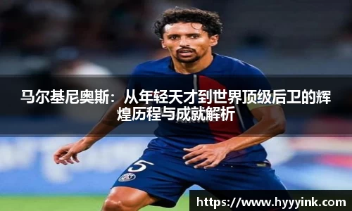 OD体育马尔基尼奥斯：从年轻天才到世界顶级后卫的辉煌历程与成就解析