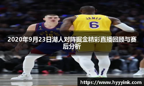 OD体育2020年9月23日湖人对阵掘金精彩直播回顾与赛后分析
