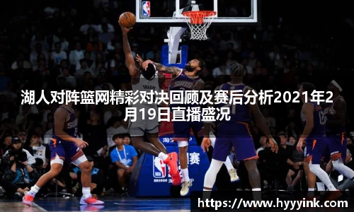 OD体育湖人对阵篮网精彩对决回顾及赛后分析2021年2月19日直播盛况