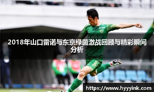 2018年山口雷诺与东京绿茵激战回顾与精彩瞬间分析