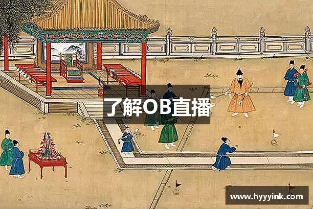 了解OB直播