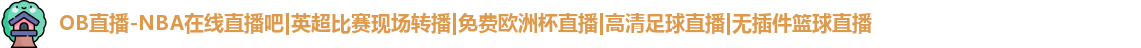 OB直播